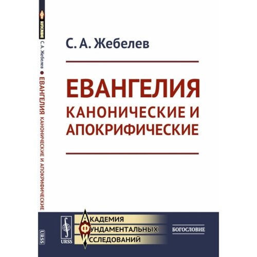 Евангелия канонические и апокрифические. 4-е издание, стереотипное. Жебелев С. А.