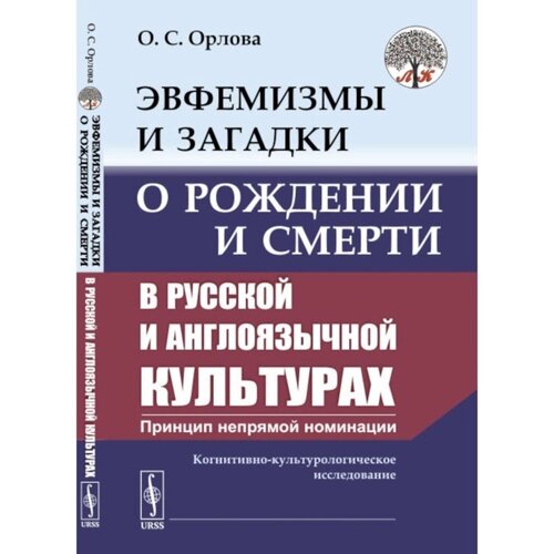 Эвфемизмы и загадки о рождении и смерти в русской и англоязычной культурах. Орлова О. С.