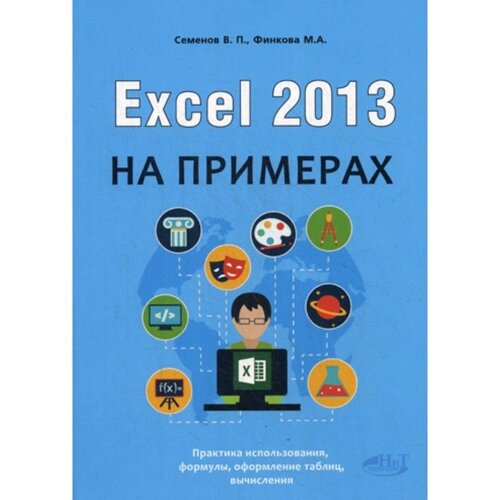 Excel 2013 на примерах. Финкова М. А., Семенов В. П.