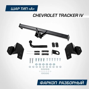 Фаркоп Berg Chevrolet Tracker IV поколение 2021-н. в., шар A, 1200/75 кг