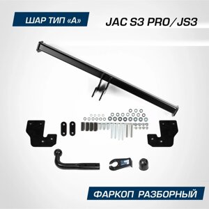 Фаркоп для JAC JS3 2022-н. в. S3 Pro 2022-н. в., шар A, 900/75 кг, F. 1414.001