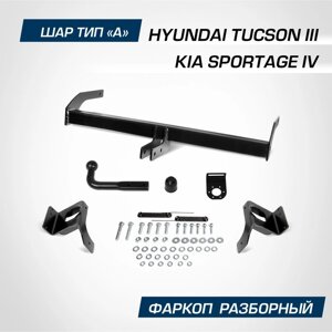Фаркоп разборный Atlas, Hyundai Tucson III 2015-2021, Kia Sportage IV 2016-н. в., шар A, 1550,75 кг, F. 2811.001