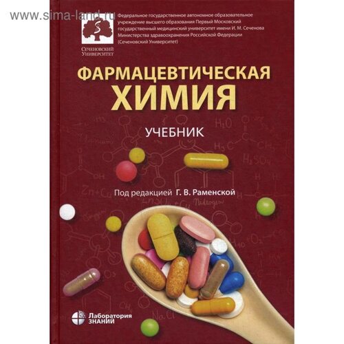 Фармацевтическая химия: учебник . Под ред. Раменской Г. В.