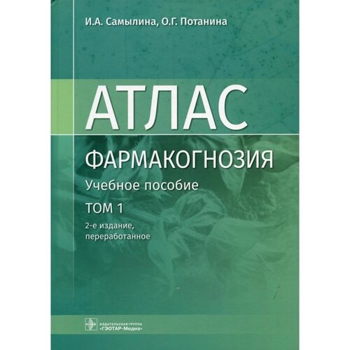 Фармакогнозия. Атлас. В 3-х томах. Том I. Общая часть. Термины и техника микроскопического анализа в фармакогнозии. 2-е издание, переработанное. Самылина И. А., Потанина О. Г.