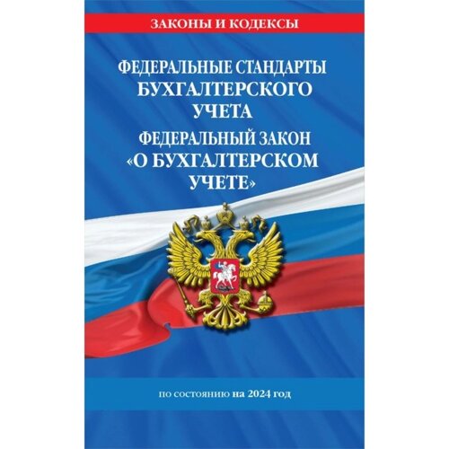 Федеральные стандарты бух. учёта. ФЗ «О бухгалтерском учёте» по состоянию на 2024 год. ФЗ № 402-ФЗ