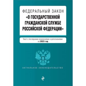 Федеральный закон «О государственной гражданской службе Российской Федерации»В редакции на 2023 год