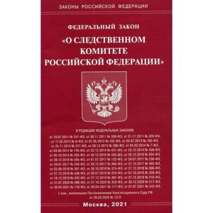 Федеральный закон «О Следственном комитете Российской Федерации»