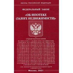 Федеральный закон «Об ипотеке (залоге недвижимости)