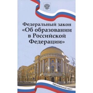Федеральный закон: Об образовании в Российской Федерации»С последними изменениями на 01.01.2023