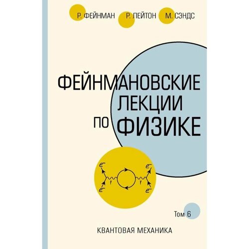 Фейнмановские лекции по физике. Том VI (8 – 9). Фейнман Р., Лейтон Р., Сэндс М.