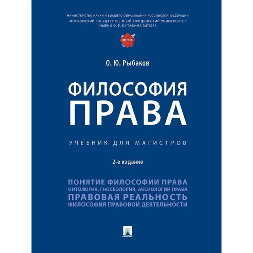 Философия права. Учебник. Рыбаков О.