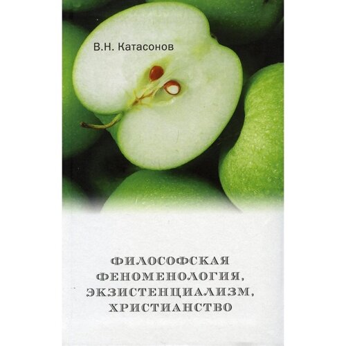 Философская феноменология, экзистенциализм, христианство. Катасонов Владимир Николаевич