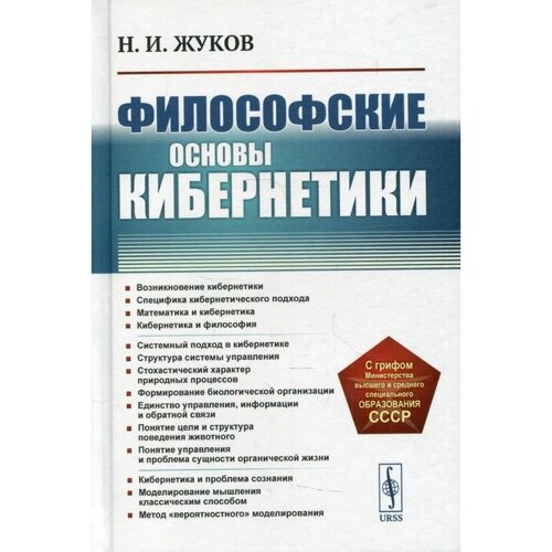 Философские основы кибернетики. 4-е издание. Жуков Н. И.