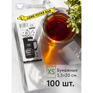 Фильтр-пакеты бумажные ЭкоНорм Extra Long, 6х20 см, размер XS, 100 шт