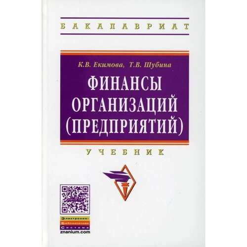 Финансы организаций (предприятий). Екимова К. В., Шубина Т. В.