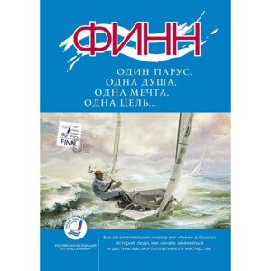 ФИНН: один парус, одна душа, одна мечта, одна цель Кравченко В.