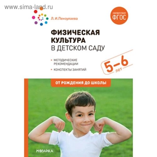 Физическая культура в детском саду. От 5 до 6 лет. Конспекты занятий для работы с детьми. Пензулаева Л. И.