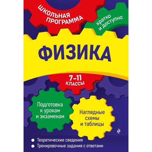 Физика: 7-11 классы. Бальва О. П.