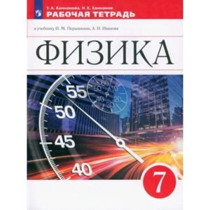 Физика. 7 класс. Рабочая тетрадь к учебнику И. М. Пёрышкина, А. И. Иванова. Ханнанова Т. А.