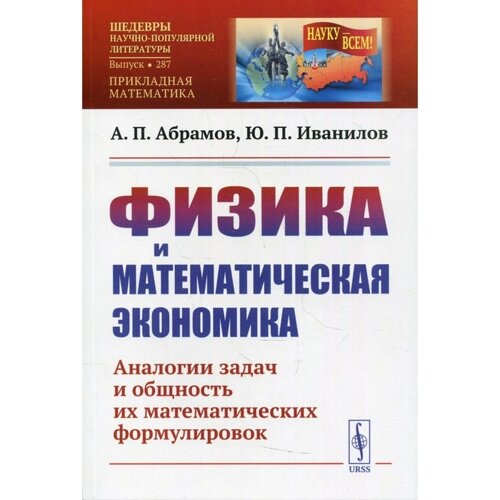Физика и математическая экономика. 2-е издание, переработанное и дополненное. Абрамов А. П., Иванилов
