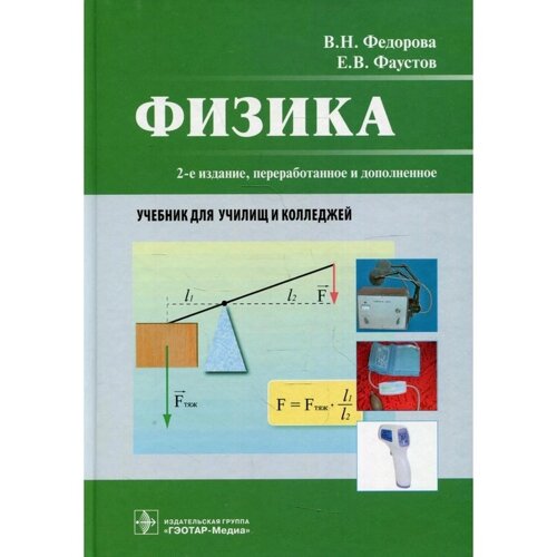 Физика: Учебник для колледжей. 2-е издание, переработанное и дополненное. Федорова В. Н., Фаустов Е. В