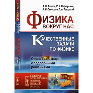 Физика вокруг нас. Качественные задачи по физике. Около 1500 задач с подробными решениями. Аганов А. В., Сафиуллин Р. К., Скворцов А. И.