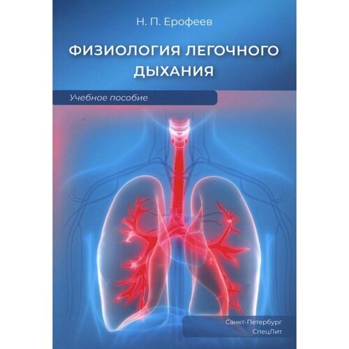 Физиология легочного дыхания. Ерофеев Н. П.