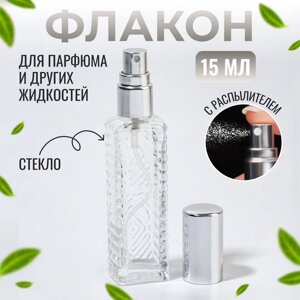 Флакон для парфюма «Прозрачный узор», с распылителем, 15 мл, цвет серебристый