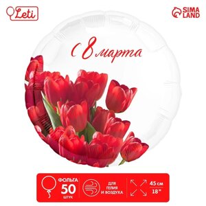 Фольгированный шар 18"С 8 марта» тюльпаны, круг, набор 50 шт.