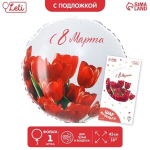 Фольгированный шар 18"С 8 марта» тюльпаны, круг, с подложкой