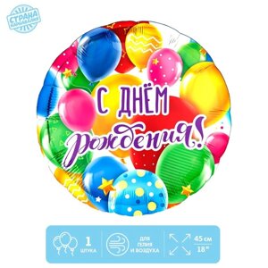 Фольгированный шар 18"С Днем рождения, шары», с подложкой