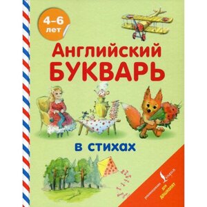 Foreign Language Book. Английский букварь в стихах. Хожаева Т. С., Алексеева И. А.