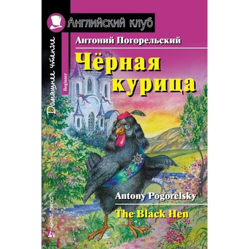 Foreign Language Book. Чёрная курица, или Подземные жители. Домашнее чтение. Погорельский А.