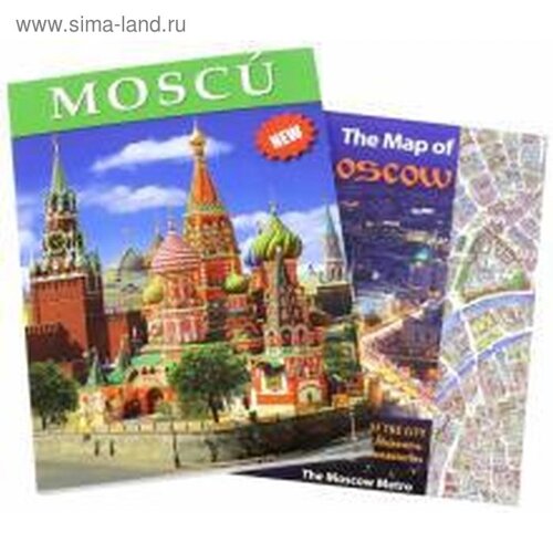 Foreign Language Book. Москва. Альбом на испанском языке (карта Москвы). Лобанова Т.