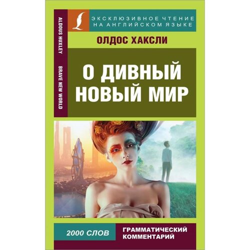 Foreign Language Book. О дивный новый мир. Хаксли О.