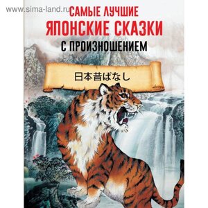 Foreign Language Book. Самые лучшие японские сказки с произношением