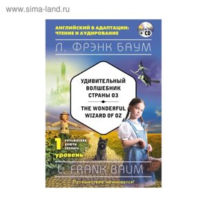 Foreign Language Book. Удивительный волшебник Страны Оз = The Wonderful Wizard of Oz (CD). 1-й уровень. Баум Л. Ф.