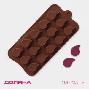 Форма для шоколада Доляна «Капелька», силикон, 21,510,41,3 см, 15 ячеек (2,33 см), цвет коричневый