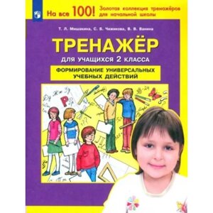 Формирование универсальных учебных действий. 2 класс. Тренажёр. Мишакина Т. Л.