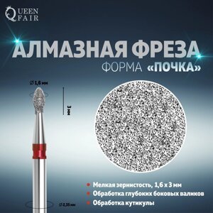 Фреза алмазная для маникюра «Почка», мелкая зернистость, 1,6 3 мм, в пластиковом футляре