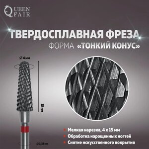 Фреза твердосплавная для маникюра «Тонкий конус», мелкая нарезка, 4 15 мм, в пластиковом футляре