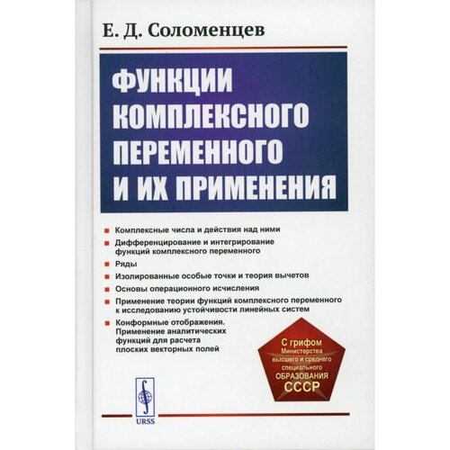 Функции комплексного переменного и их применения. 2-е издание. Соломенцев Е. Д.