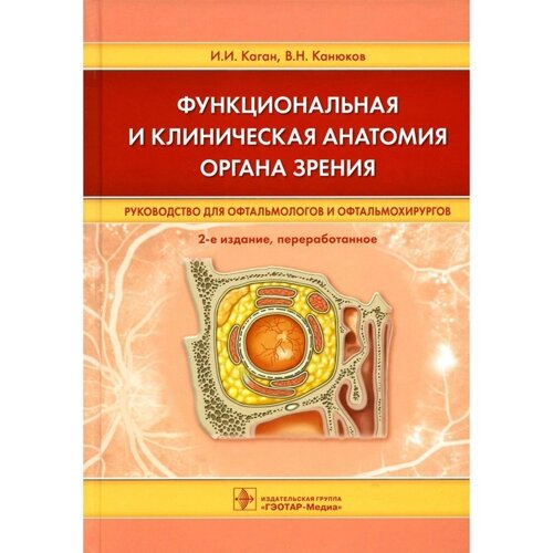 Функциональная и клиническая анатомия органа зрения. 2-е издание, переработанное. Каган И. И., Канюков В. Н.