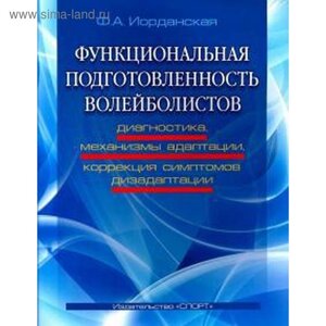 Функциональная подготовленность волейболистов: диагностика, механизмы адаптации, коррекция симптомов дезадаптации. Иорданская Ф.