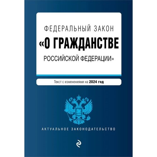 ФЗ «О гражданстве Российской Федерации»В редакции на 2024 г. ФЗ № 138-ФЗ