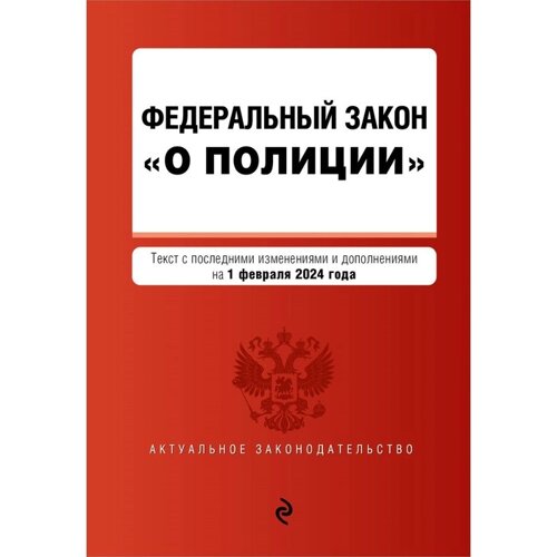 ФЗ «О полиции»В редакции на 01.02.24. ФЗ №3