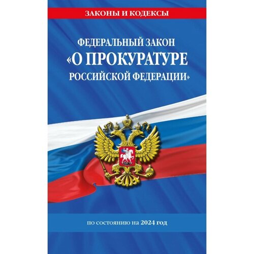 ФЗ «О прокуратуре Российской Федерации» по состоянию на 2024 г. ФЗ №2202-1