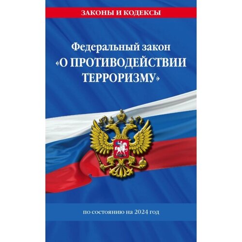 ФЗ «О противодействии терроризму» по состоянию на 2024 год /35 ФЗ