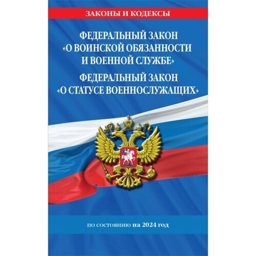 ФЗ «О воинской обязанности и военной службе»ФЗ «О статусе военнослужащих» по состоянию на 2024 год / ФЗ №53-ФЗ. ФЗ № 76-ФЗ