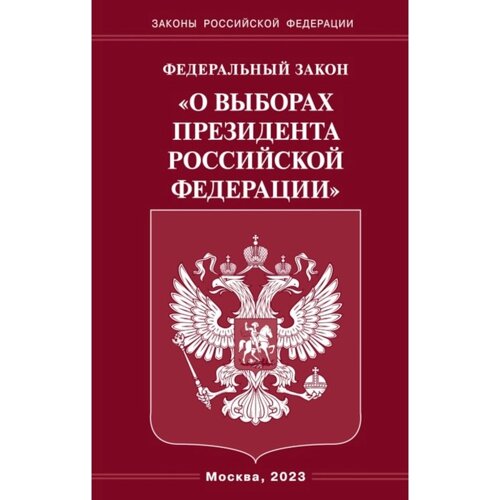 ФЗ «О выборах Президента РФ»